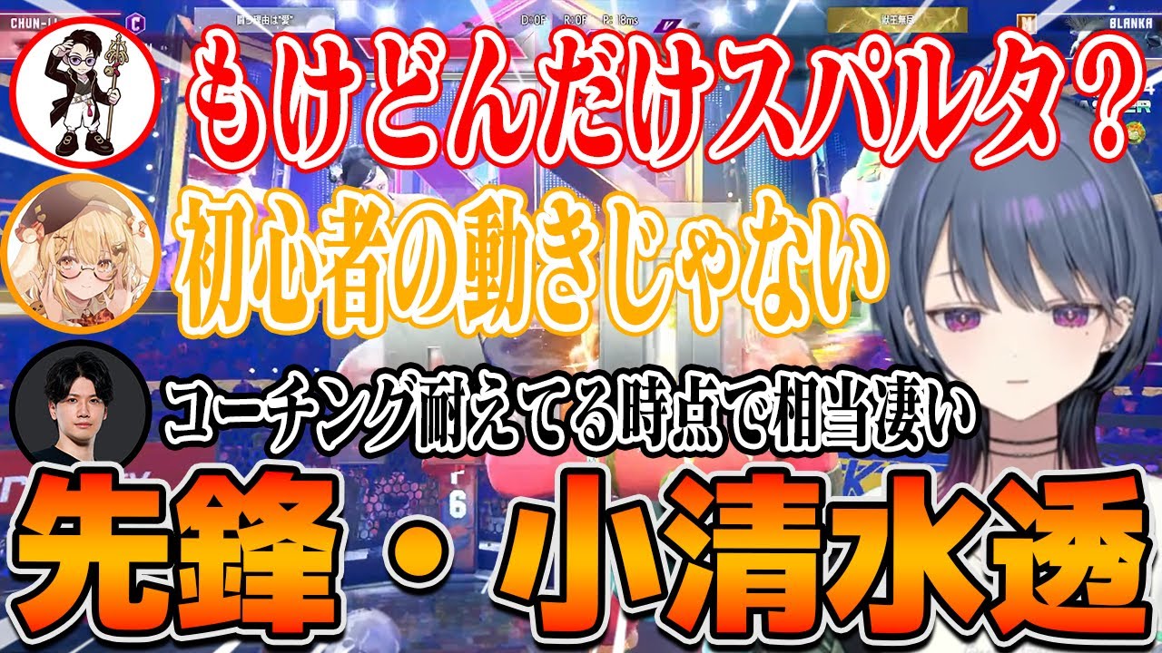 【スト6】すぺしゃりてフェス顔合わせ！先鋒・小清水のプレイに一同騒然【小清水透/にじさんじ切り抜き】