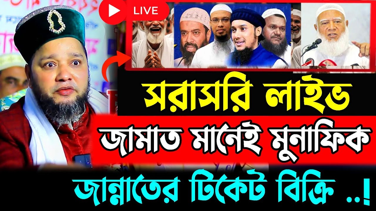 জা*মাত মানেই মুনাফেক ।  জাহাঙ্গীর হুজুর  / jahangir hujor / live