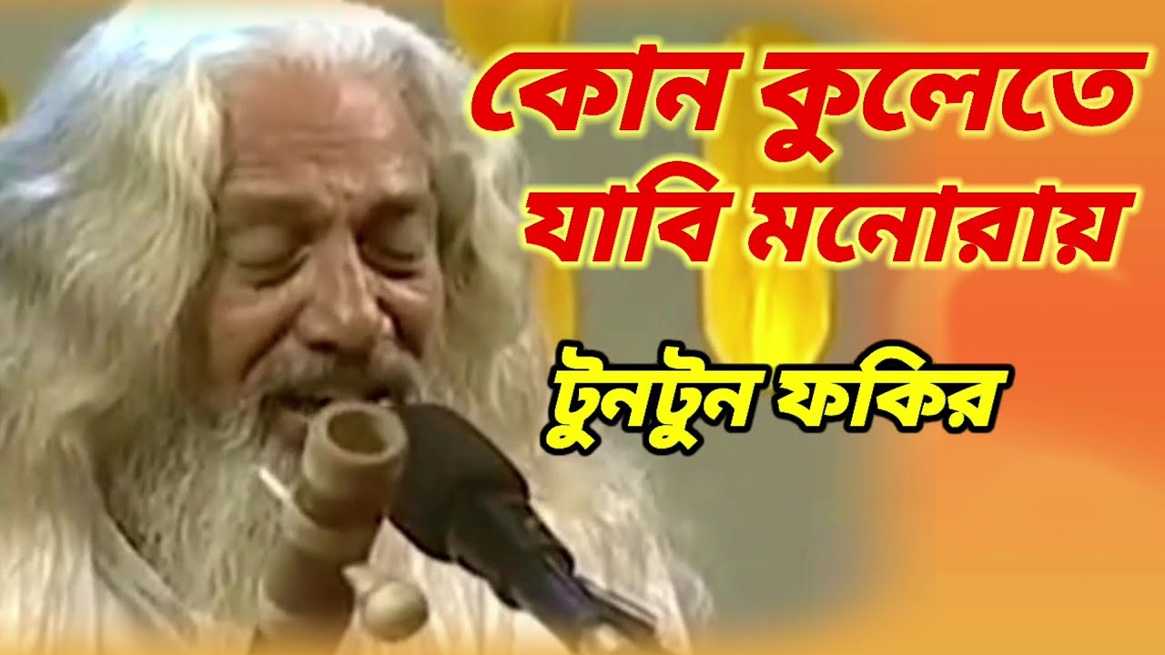 কোন কুলেতে যাবি মনোরায়/kun kulete jabi monoray. শিল্পী টুনটুন ফকির /singer tuntun fokir.