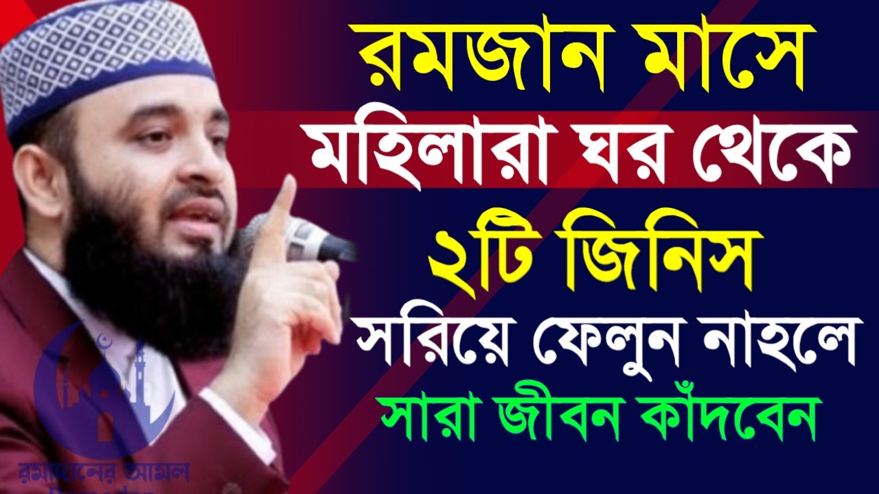 ✔🔴রমজান মাসে মহীলারা ঘর থেকে ২টি জিনিস সরিয়ে ফেলুন, Mizanur Rahman Azhari New Waz 2026. Feb 27, 2026