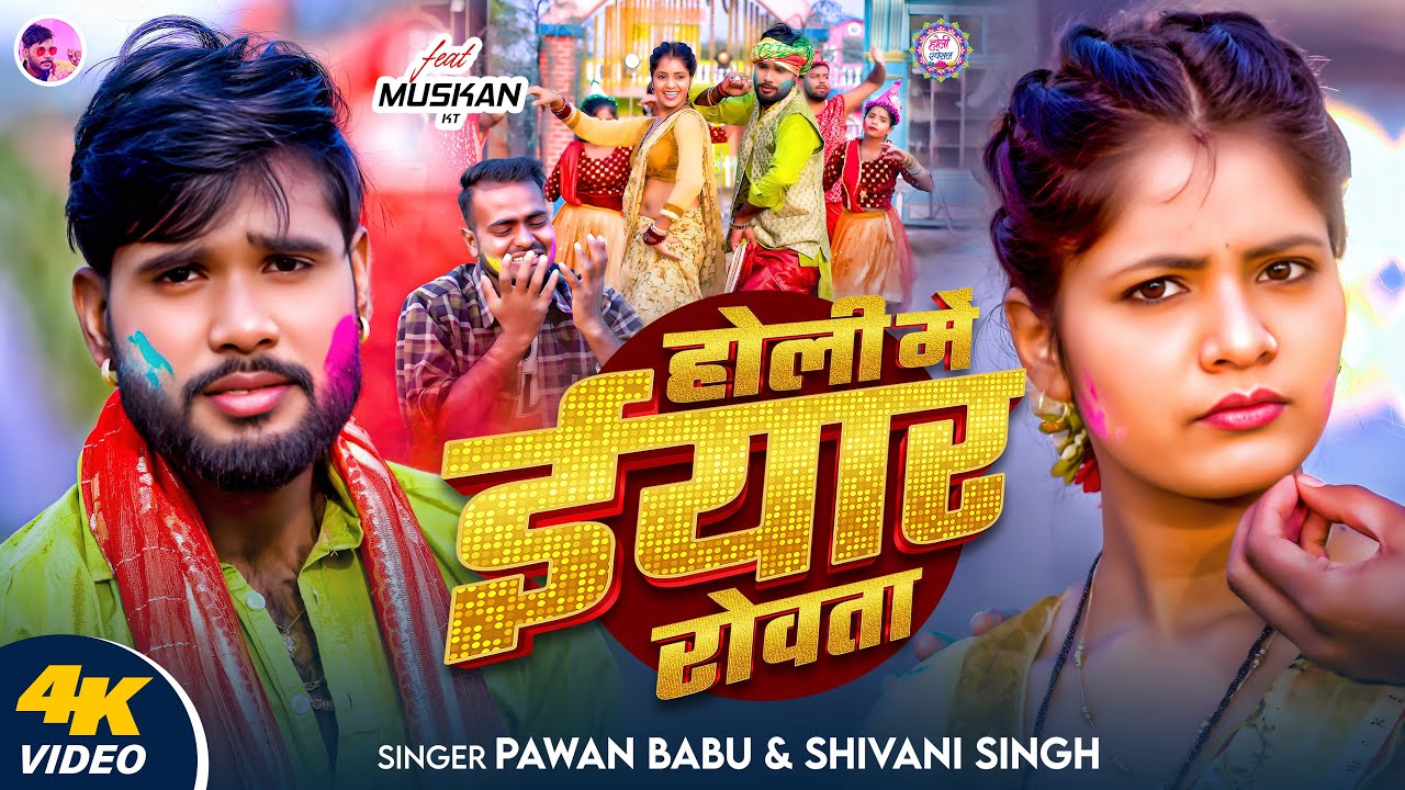 होली गीत 2026 || मिलके बोलावे एकबार होली में ईयार रोवता || #Pawan Babu Hit #Bhojpuri #Holi #Song