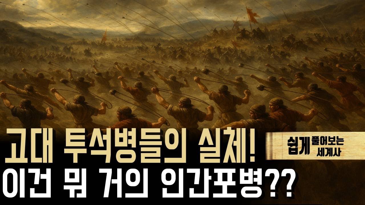 일단 맞으면 간다!!｜투석병, 고대판 저격수의 진실