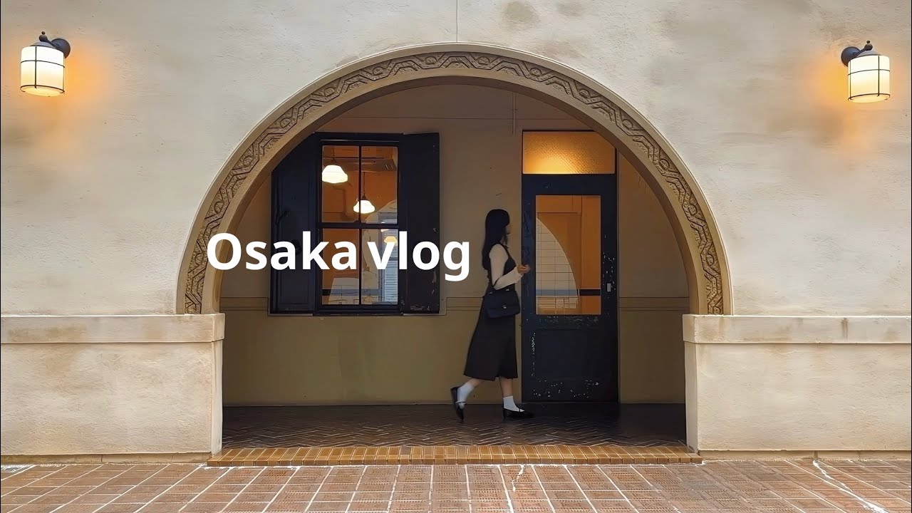 vlog｜大阪の名建築を巡る