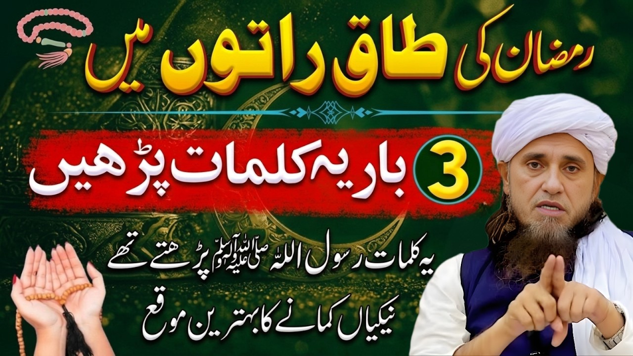Ramzan Ki Taaq Raton Mein 3 Bar Ye Kalmat Parh Lo | Nabi ﷺ Ka Pasandeeda Zikr | Mufti Tariq Masood