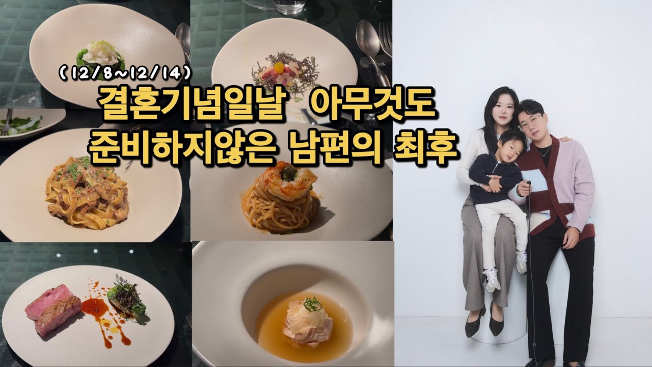 [VLOG]12/8~12/14ㅣ6주년결혼기념일ㅣ 콘피에르셀렉션ㅣ스튜디오92ㅣ보약처음먹는아기ㅣ한의원