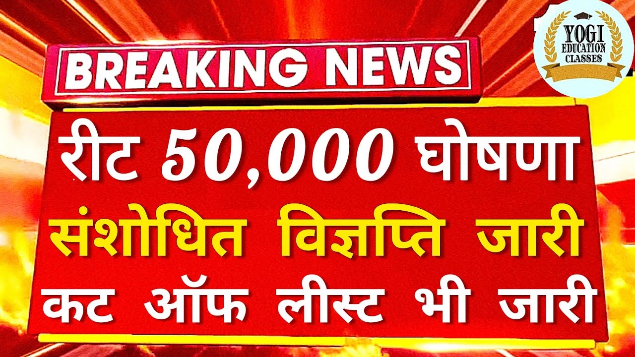 REET CUT OFF 2021 | REET CUT OFF | REET VIGYAPTI 2021 | REET NEWS | REET CUT OFF 2021 LEVEL 1 | REET