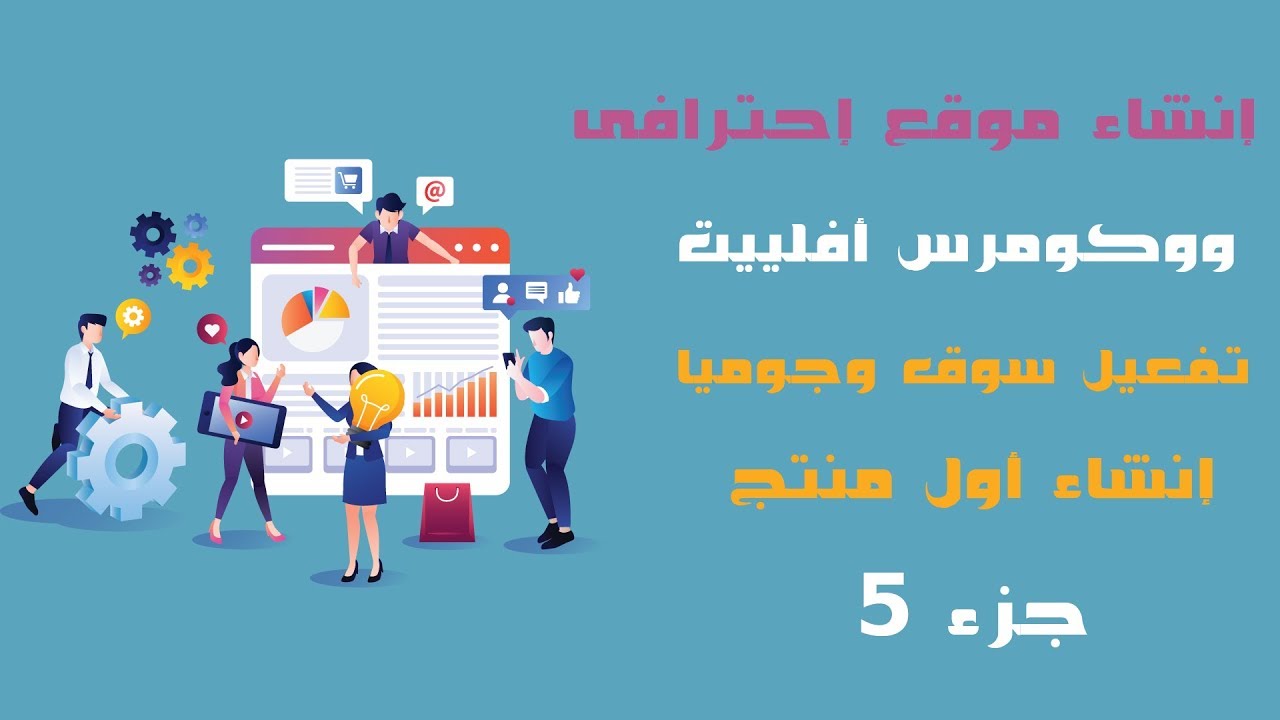 كورس ووكومرس أفيليت إحترافى على ووردبريس 2020  جـ 5