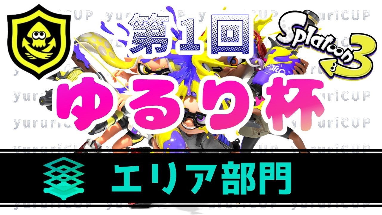 【Splatoon3】大会初開催！「第１回ゆるり杯エリア部門」【スプラ3】