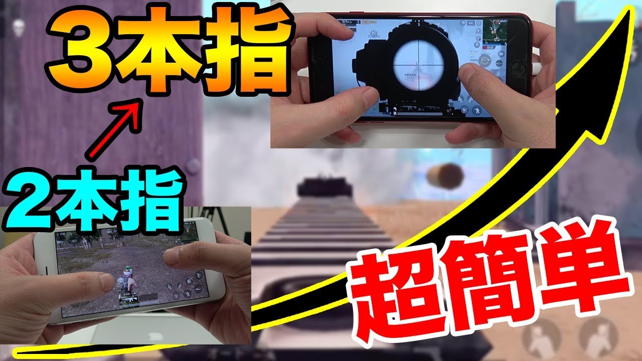 【PUBG MOBILE】3本指に移行するコツは◯◯でした！手元つきで簡単な方法をご紹介！【PUBGモバイル】【ぽんすけ】