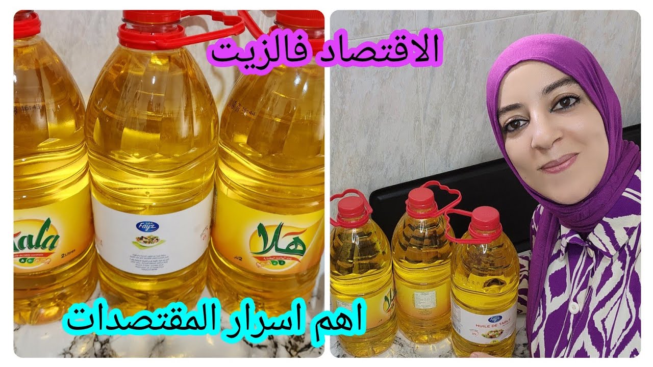 الاقتصاد في الزيت🥞جميع الأسرار باش تستهلكي كمية اقل من الزيت فالشهر