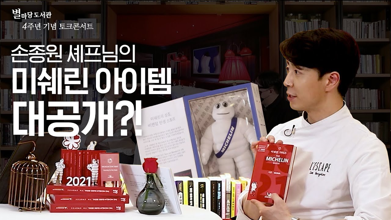 손종원 셰프의 ‘싱아’는? │ 4주년 기념 토크 콘서트 3편│ 별마당도서관