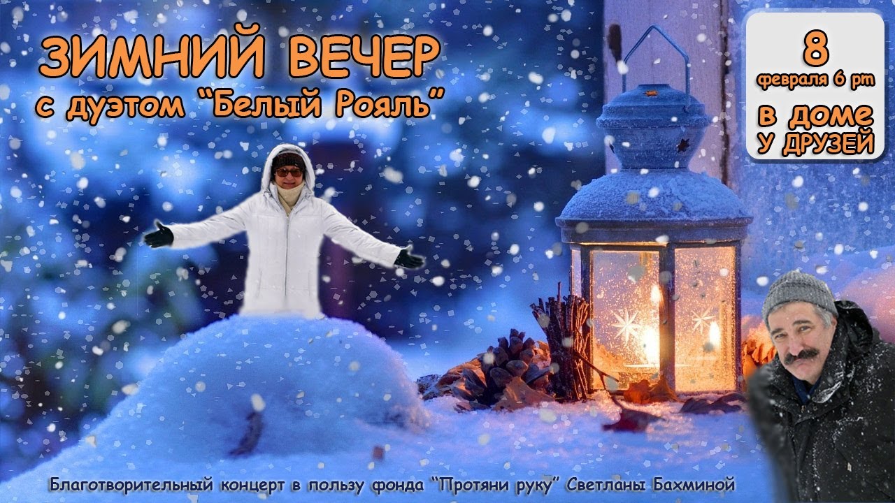 Зимний вечер с дуэтом 