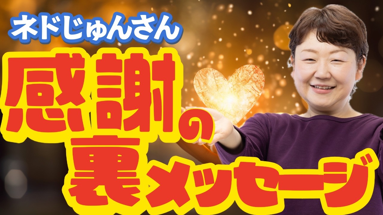 【ネドじゅん】感謝のエネルギーがすごい理由｜感謝スイッチを入れる「ありがとうワーク」