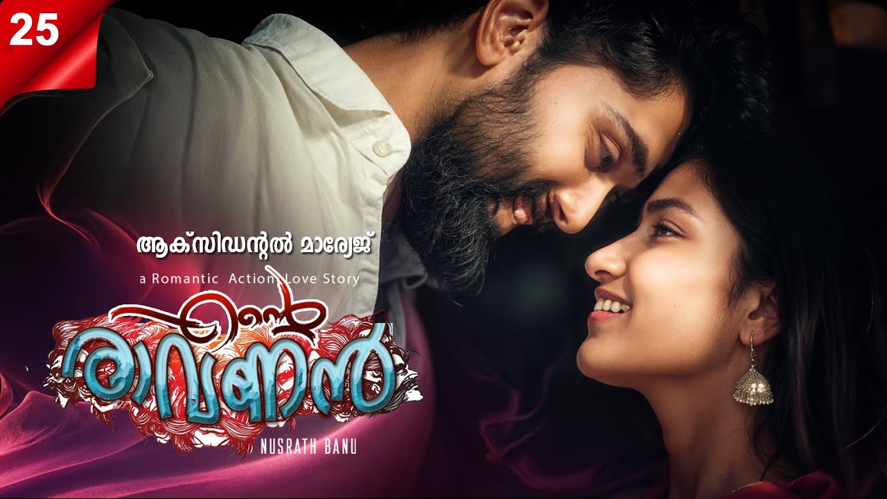 എന്റെ രാവണൻ ENTE RAVANAN PART 25 - SHAHUL MALAYIL STORY- NUSRATH BANU - ആക്‌സിഡന്റൽ മാര്യേജ്