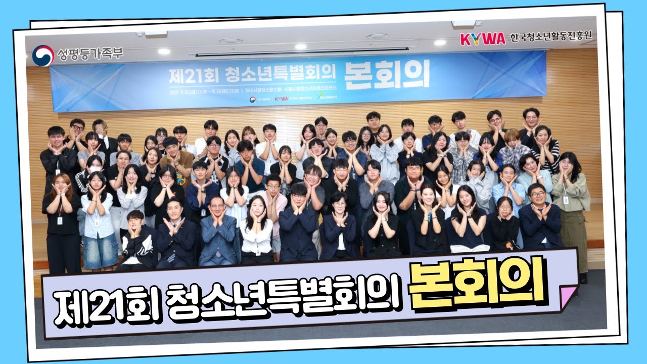 제21회 청소년특별회의 본회의