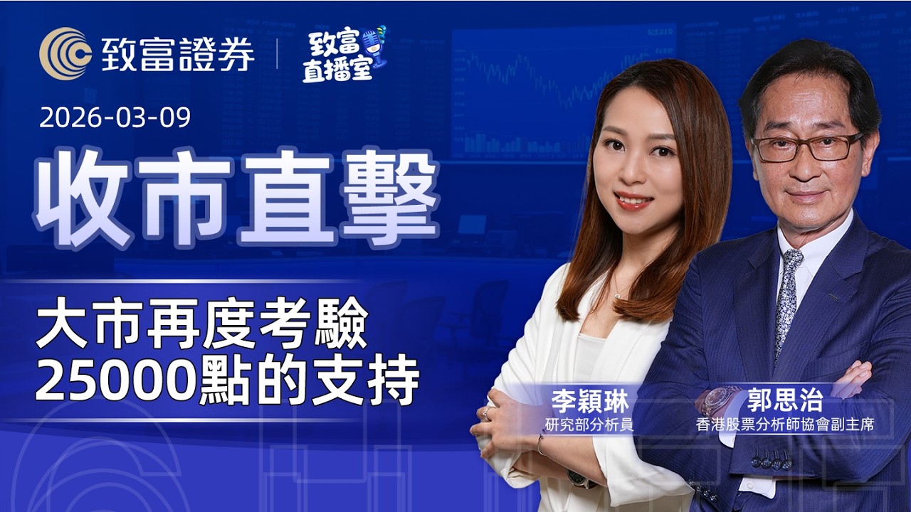 【致富直播室】2026-03-09｜大市再度考驗25000點的支持｜收市直擊 | 郭思治 | 李穎琳 |  致富證券 | 致富 | 廣東話