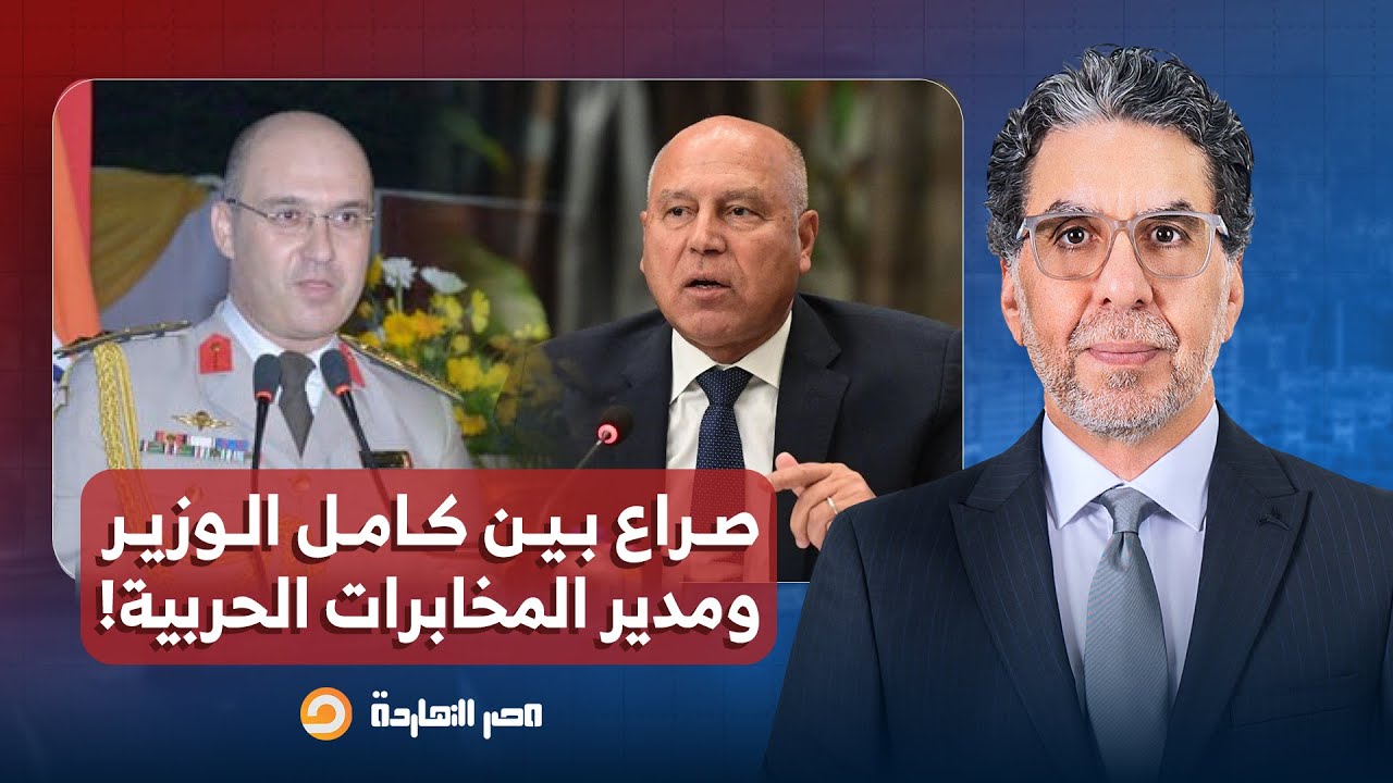 ما الذي يجري بين كامل الوزير وشريف فكري؟!.. مصر النهاردة يكشف صراع الأجهزة في تشكيل الحكومة