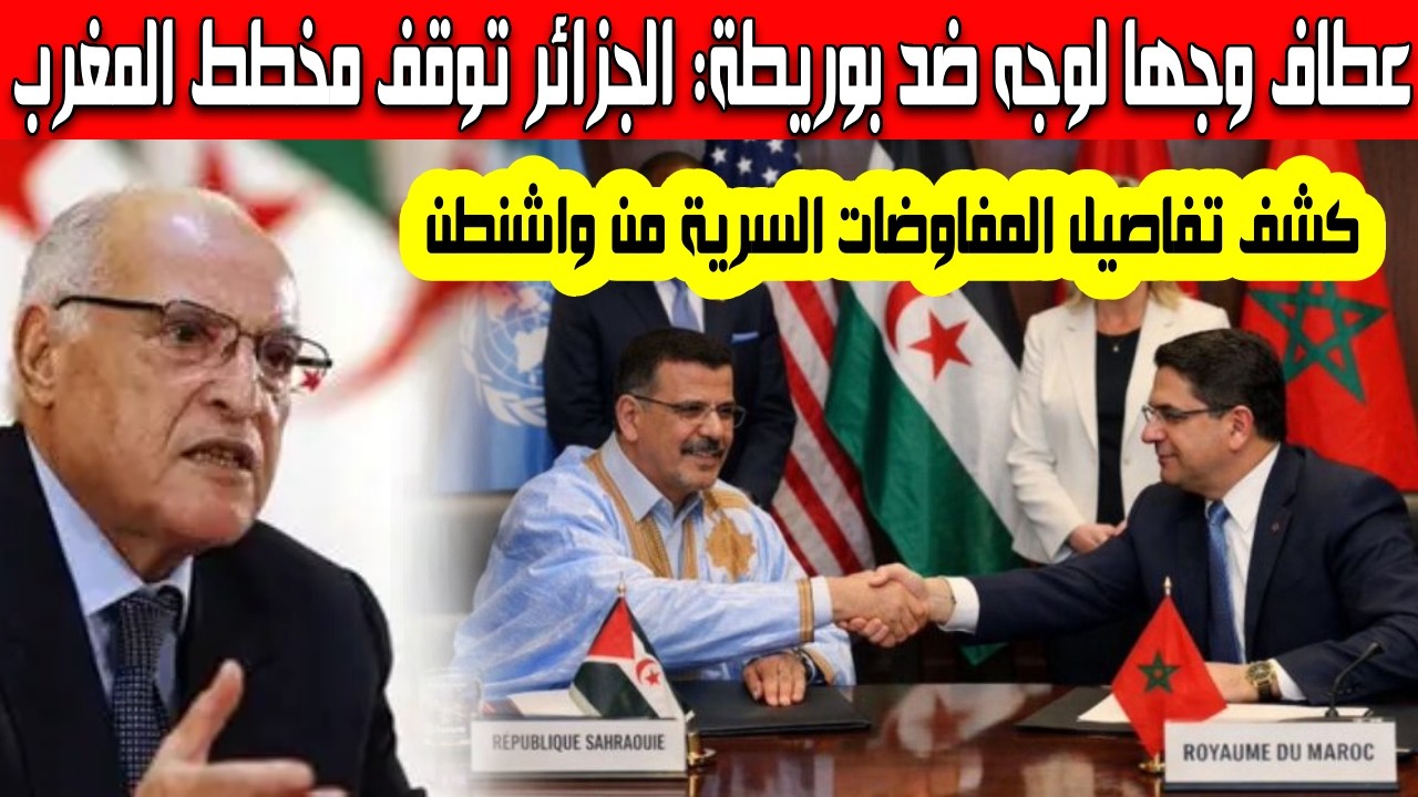 حصري أحمد عطاف يوقف مخطط بوريطة من واشنطن كشف تفاصيل المفاوضات السرية بين المغرب وجبهة البوليزاريو