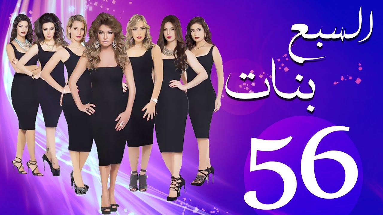 مسلسل السبع بنات الحلقة  | 56 | Sabaa Banat Series Eps