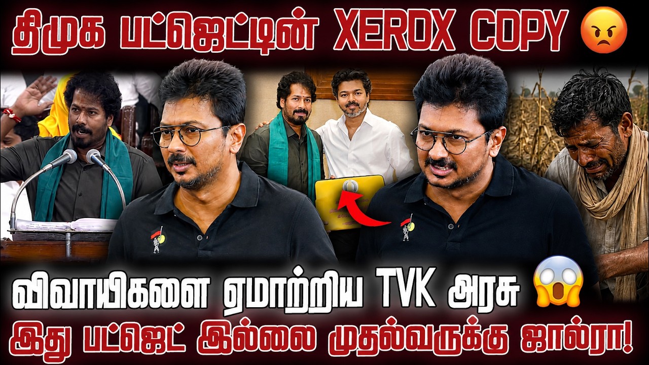 இது பட்ஜெட் இல்லை முதல்வருக்கு ஜால்ரா! | UTHAYANITHI ANGRY SPEECH ON TN GOVERNMENT AGRI BUDGET 2026