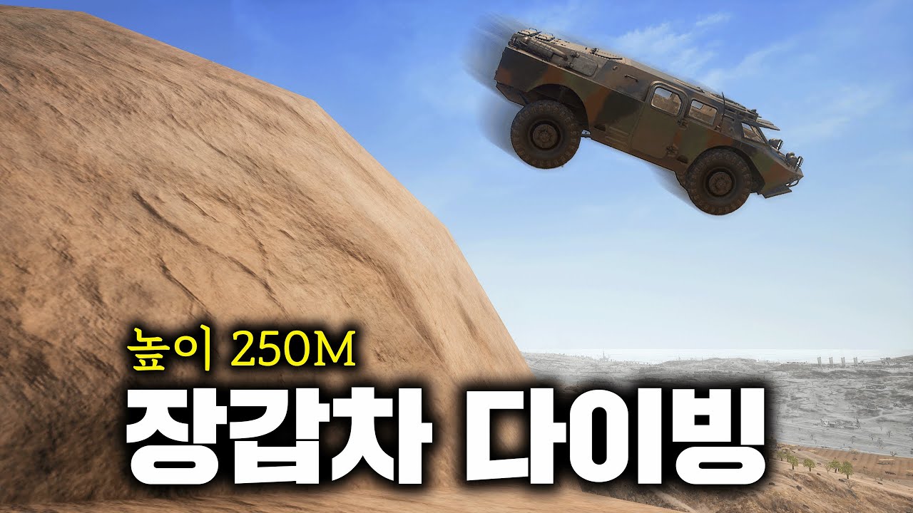 돌 산에서 장갑차로 다이빙하는 배그 유튜버
