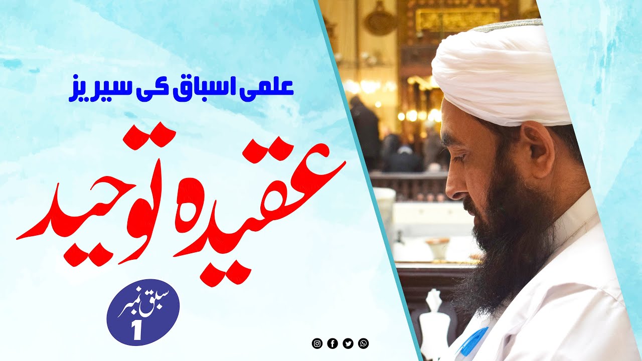 Aqidah Touheed Lecture No 1 - عقیدہ توحید سبق نمبر ایک - Molana Ilyas Ghuman DB