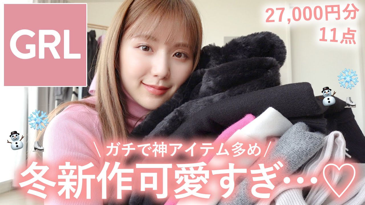 【冬新作GRL】神アイテム祭り！！高見えがすぎる” 大人上品 “アイテム多め！やっぱりGRL冬は毎年可愛いを更新していく…♡【グレイル / 骨格ストレート】