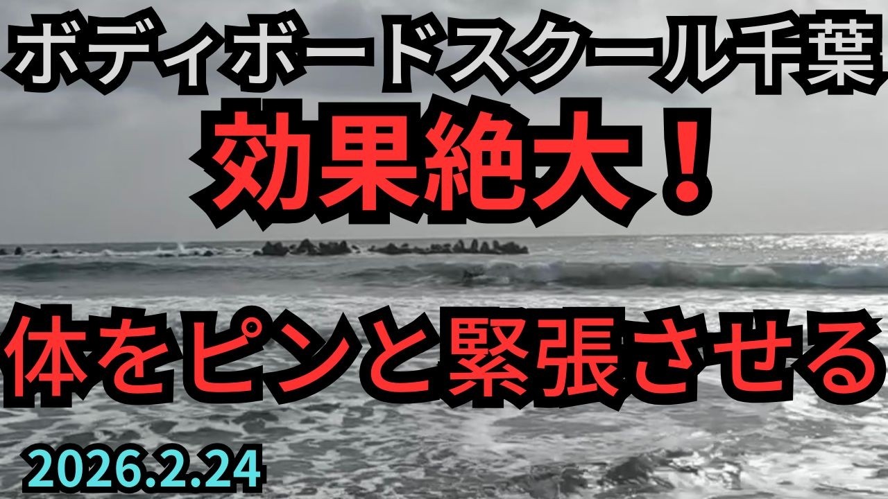 2026.2.24 ボディボードスクール千葉　いすみ市 ボディボード専門店 リヴインクローバー　超ボディボーダー新井徹のボディボードスクール