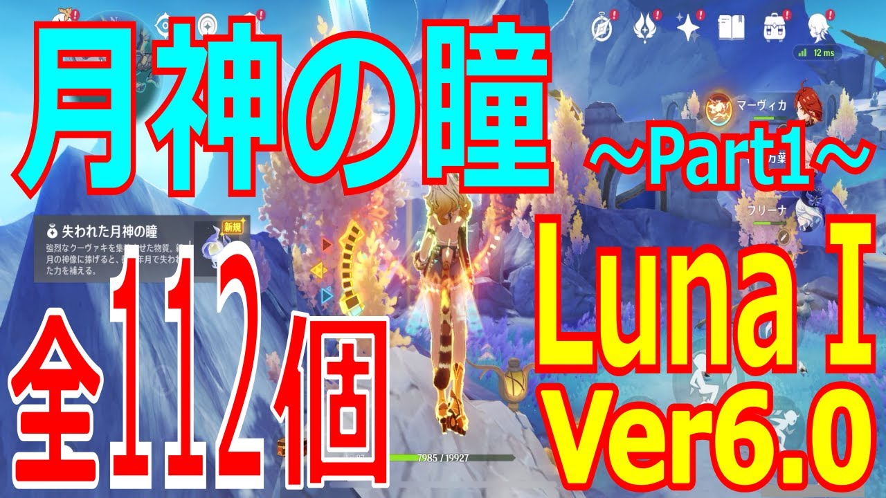 【原神】月神の瞳 全112個～Part1～【LunaⅠ(Ver6.0)】