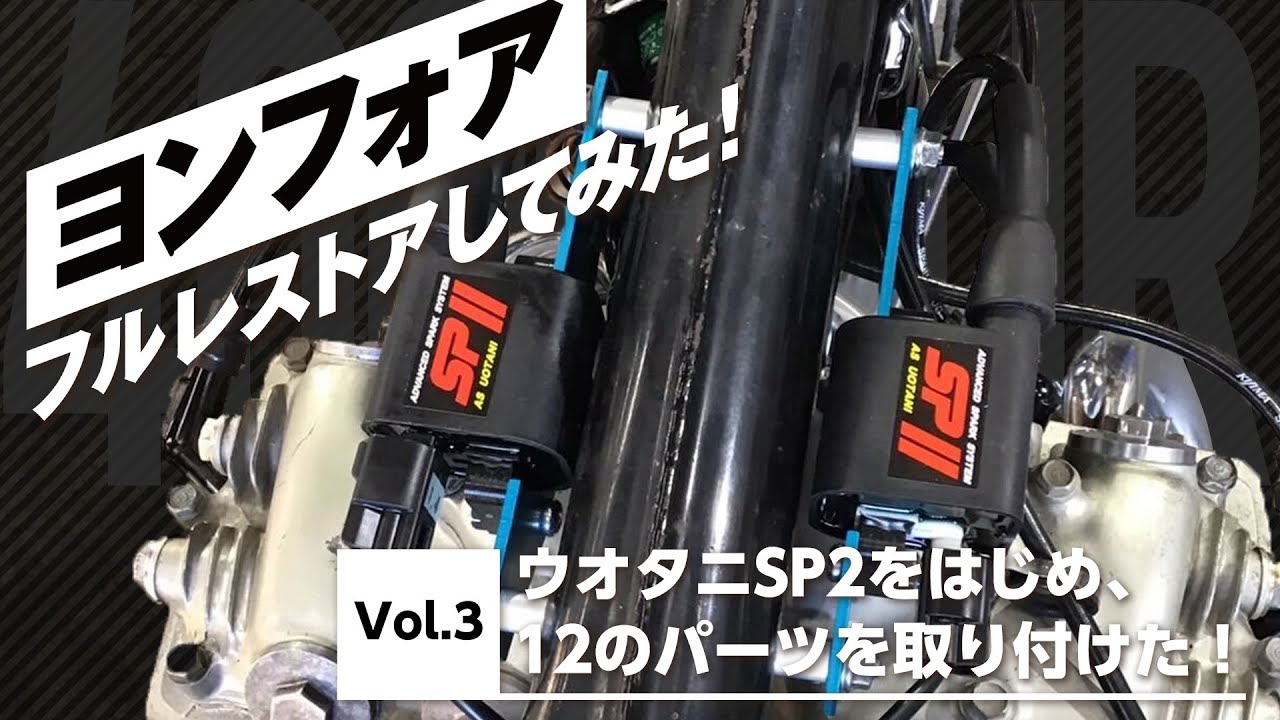 Vol.3 ヨンフォアにウオタニ SP2を取り付けた！【 Honda CB400Four 】ヨンフォア、フルレストアしてみた！