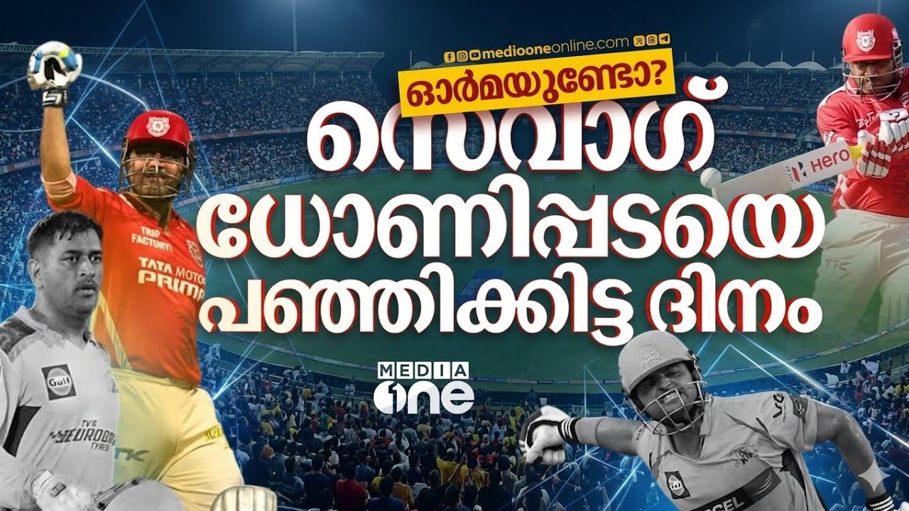 ധോണിയെ സാക്ഷിയാക്കി സെവാഗ് താണ്ഡവമാടിയ ദിനം, അതിന് റൈന നൽകിയ ഭീകര മറുപടി  | SEHWAG   | DHONI  | CSK|