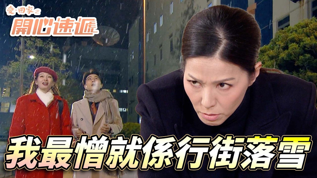 愛．回家之開心速遞｜落雪咁浪漫竟然會有人唔鐘意！？等你試一下行一步跌一次就知味道！｜劉丹｜呂慧儀｜單立文｜滕麗名｜周嘉洛｜第2755集精華｜愛回家2026｜港劇跟播精華｜TVB
