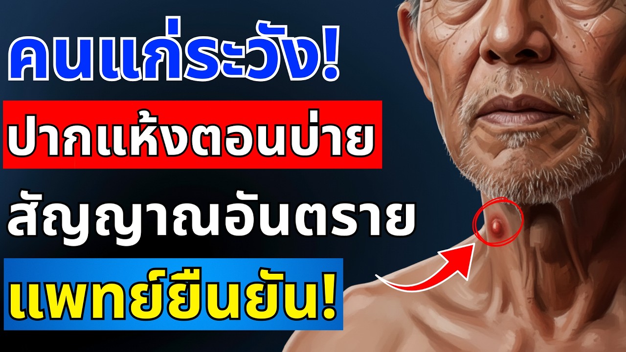 หากคุณตื่นนอนแล้วรู้สึกปากแห้ง นั่นหมายความว่าร่างกายกำลังบอกคุณอยู่ (คุณหมอเผย) | สุขภาพผู้สูงอายุ