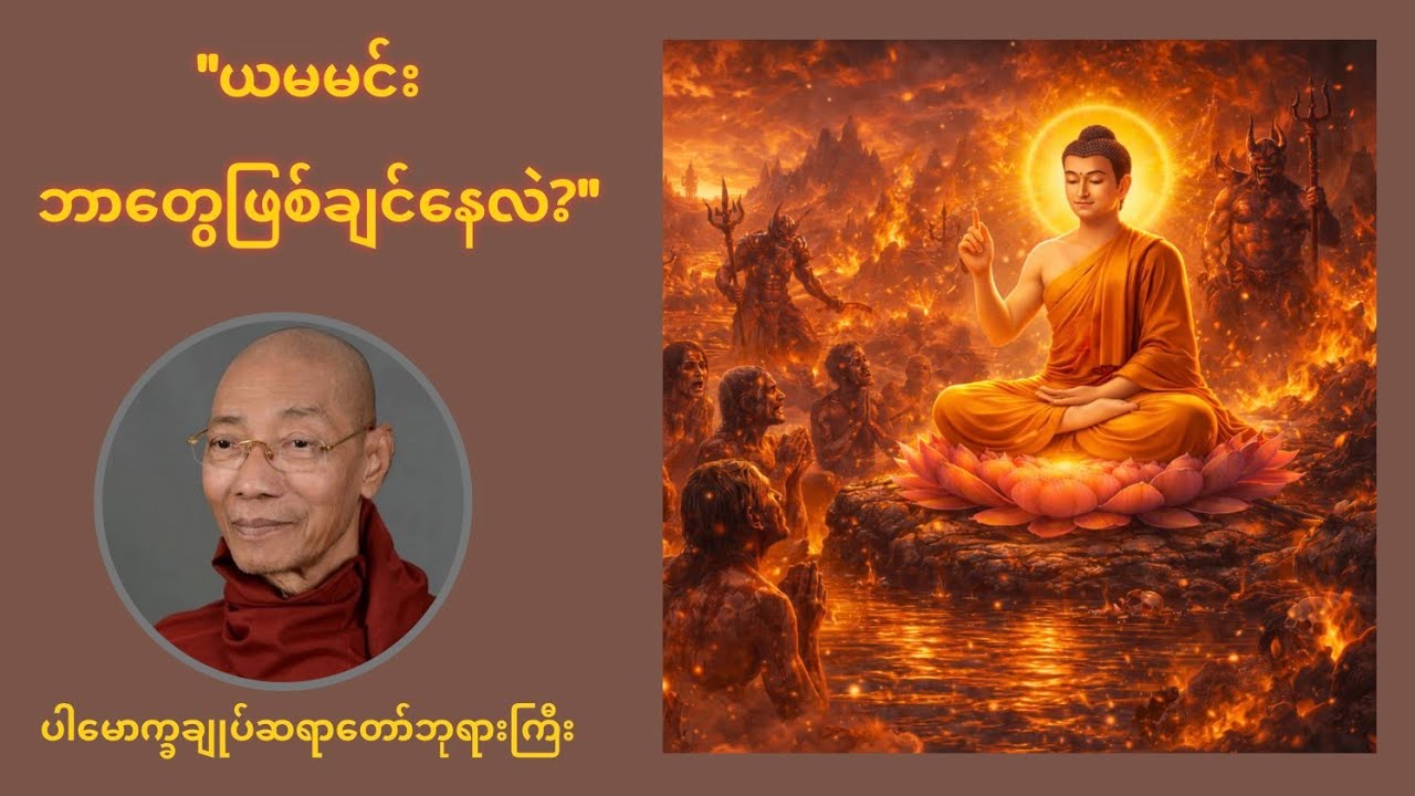ယမမင်းကိုယ်တိုင် တောင့်တနေတဲ့ ဆန္ဒက ဘာလဲ? ယမမင်း၏ ဆန္ဒ တရားတော် - ပါချုပ်ဆရာတော်