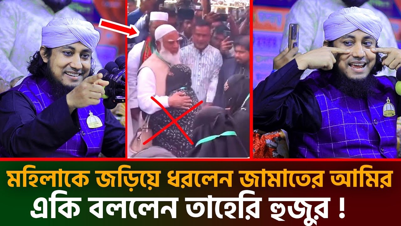 মহিলাকে জড়িয়ে ধরলেন জামাতের আমির যা বললেন তাহেরি হুজুর | না দেখলে মিস | তাহেরি নতুন ওয়াজ | tahir waz