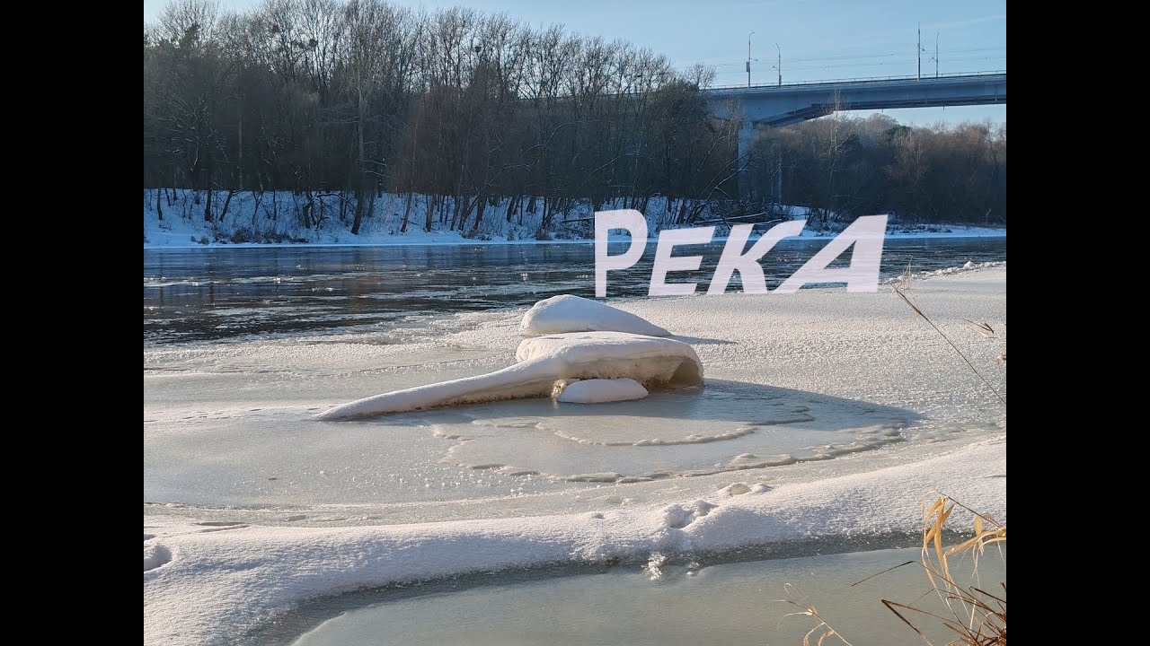 Гродно 3.0. Зима и река