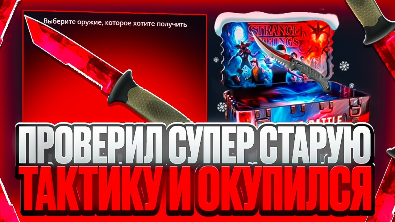 ПРОВЕРИЛ СУПЕР ДРЕВНЮЮ ТАКТИКУ НА КЕЙС БАТЛ И ОКУПИЛСЯ! ЭТА ТАКТИКА НА CASE BATTLE ВСЕ ЕЩЕ РАБОТАЕТ!