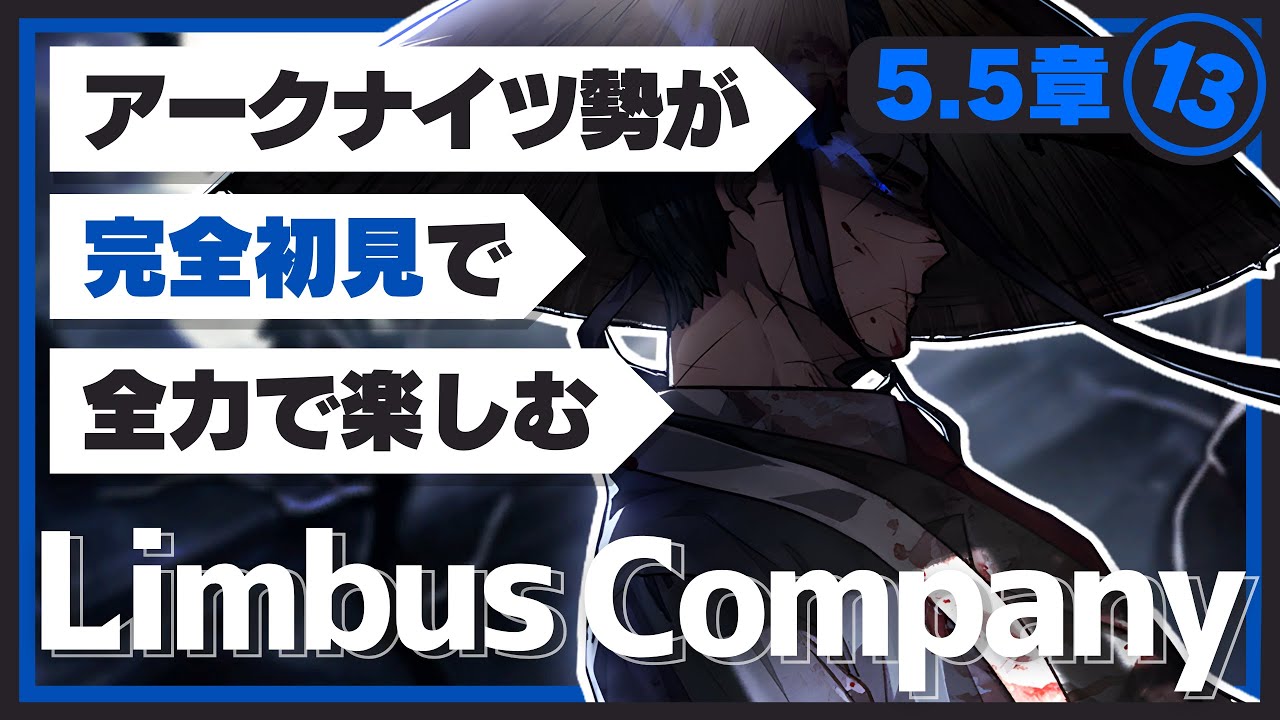 【Limbus Company】完全初見ドクターが楽しむ！『5.5章：肉斬骨断』【リンバスカンパニー】