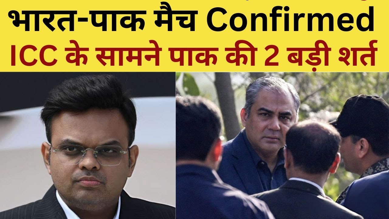 Pakistan Big Decision on T20 World Cup Live  : भारत- पाक मैच Confirmed, ICC के सामने पाक की बड़ी शर्त