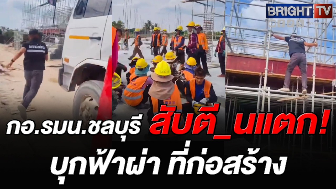 กอ.รมน.ชลบุรี บุกตรวจสอบแรงงานด้าว สถานที่ก่อสร้าง