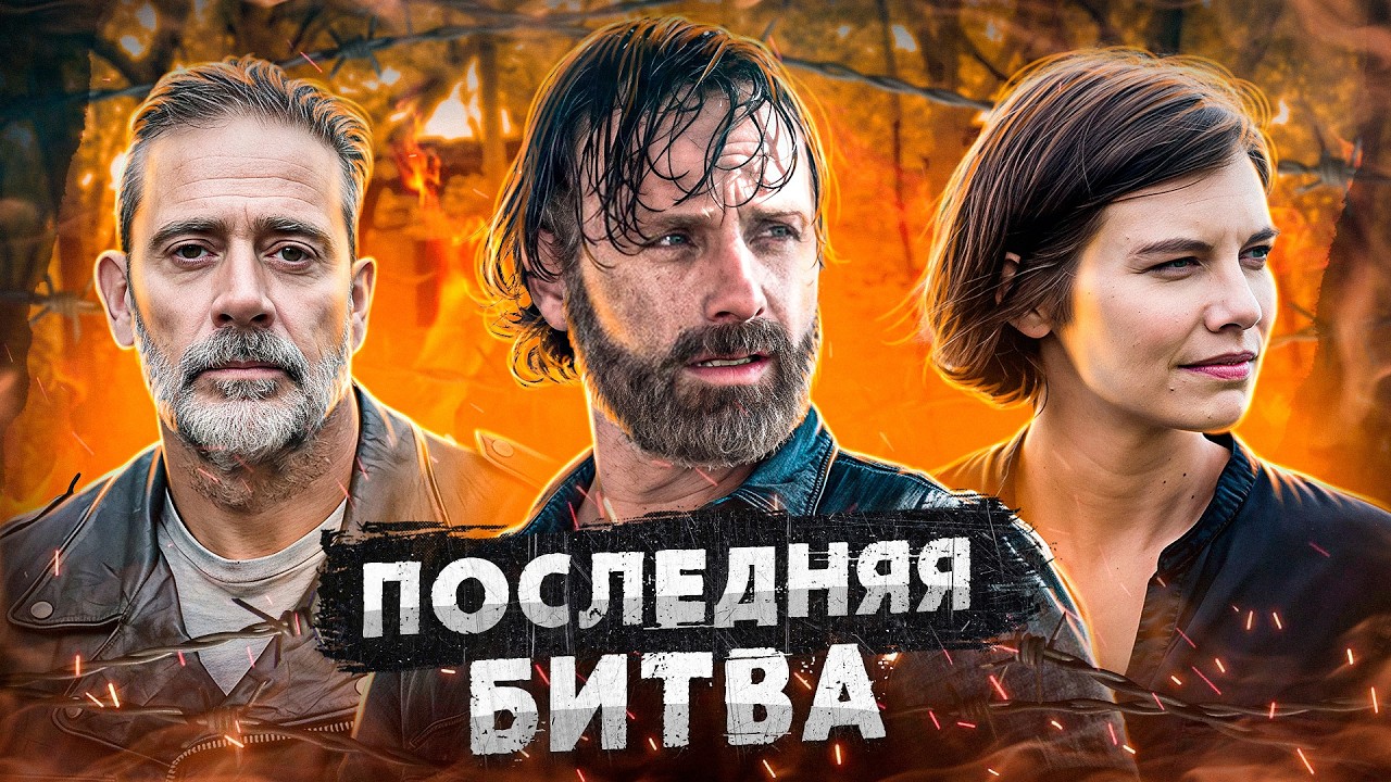 Балдежный Пересказ ХОДЯЧИЕ МЕРТВЕЦЫ &mdash; 8 Сезон (The Walking Dead)
