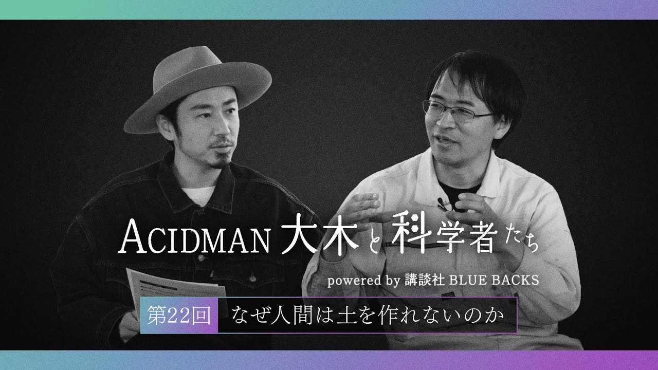 【ACIDMAN大木と科学者たち powered by 講談社ブルーバックス】第22回 なぜ人間は土を作れないのか