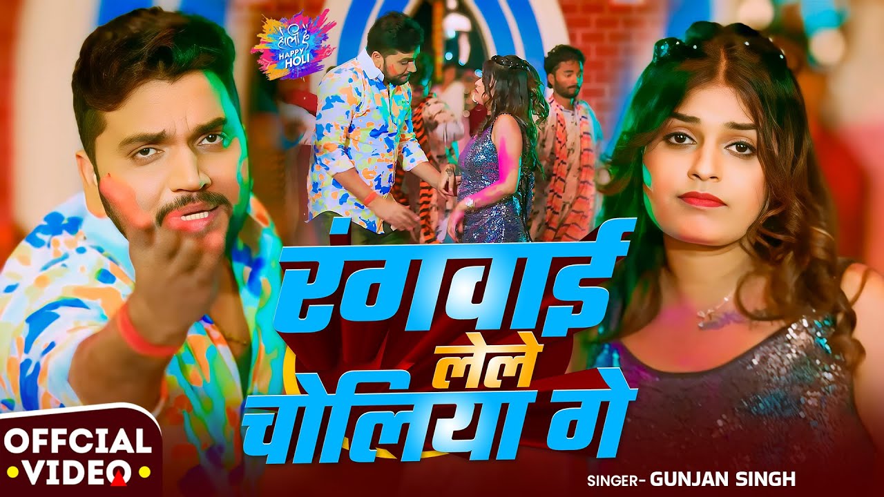 #Video #मगही होली - #Gunjan Singh | रंगवाई लेले चोलिया गे | New #Maghi Holi Song 2026