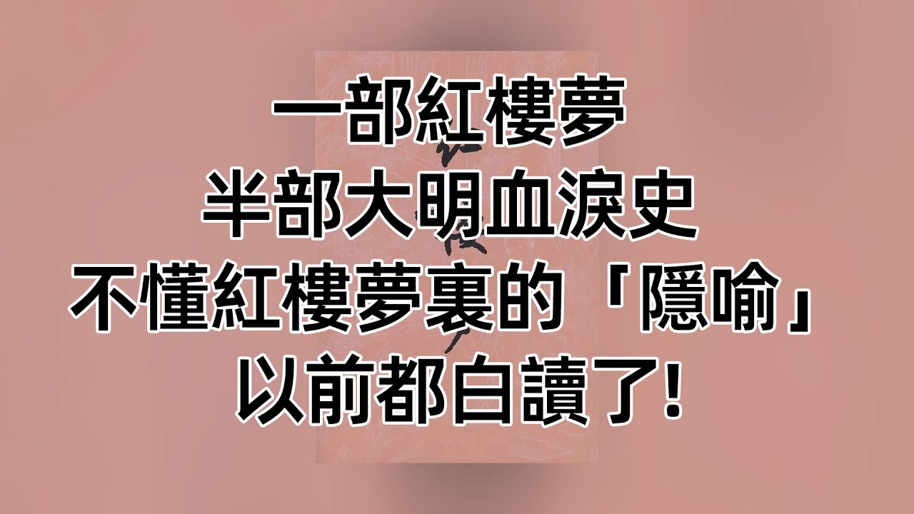 一部紅樓夢，半部大明血淚史，以前的紅樓都白讀了  #吃瓜蒙主#紅樓夢