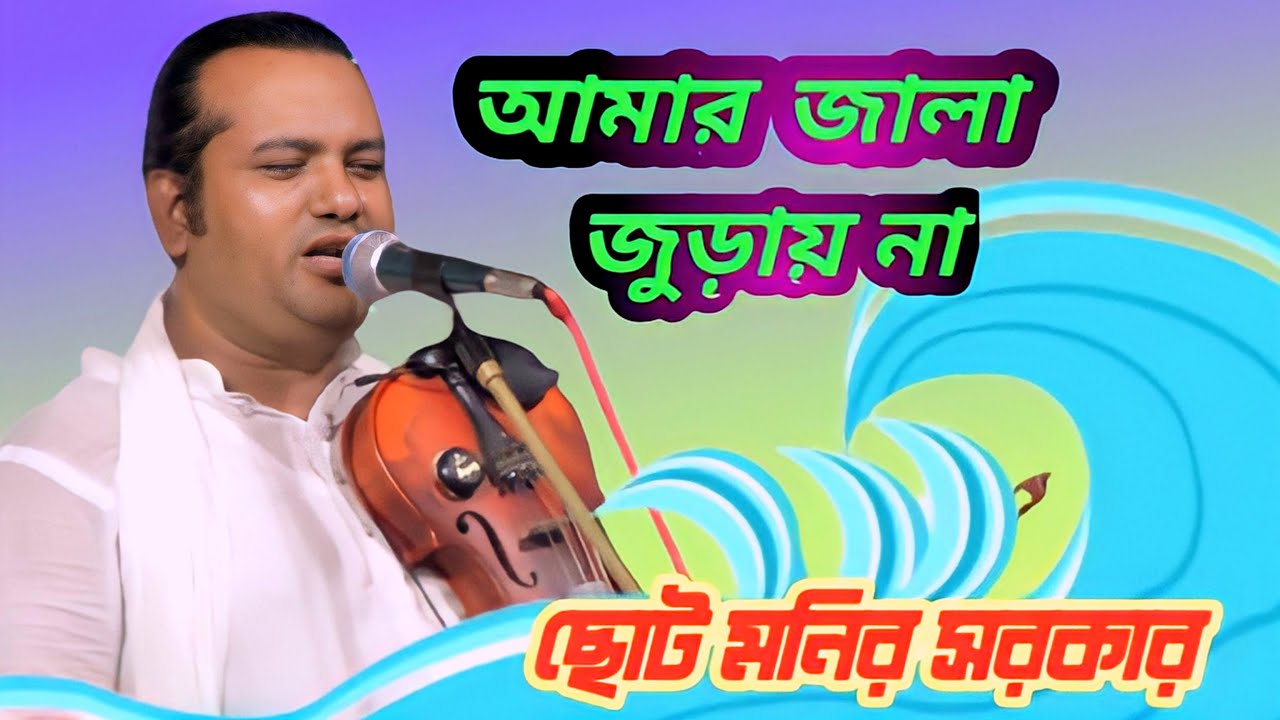 আমার জালা জুড়ায় না | জালা জুড়ায় নারে | ছোট মনির সরকার | বিচ্ছদ গান |