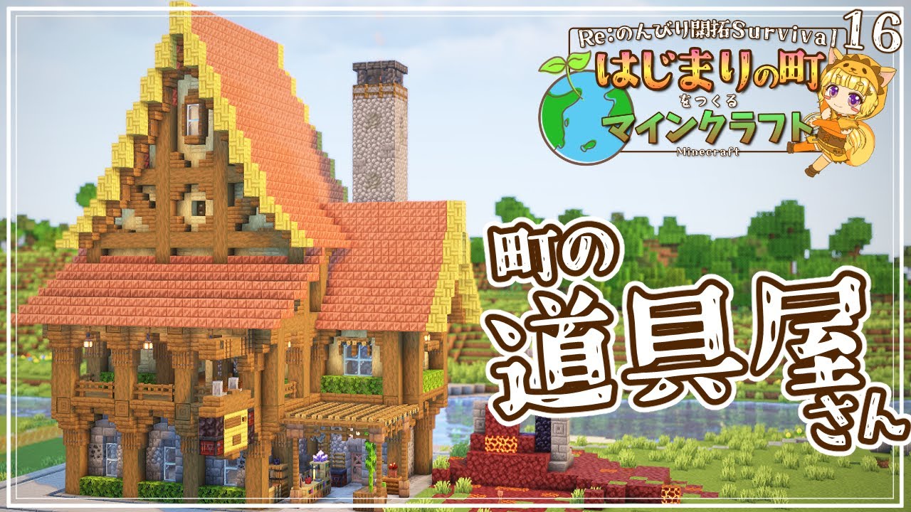 【Minecraft】古代都市を探して出会ったのは…？町の道具屋さんを作る！ -はじまりの町をつくるマインクラフト- #16