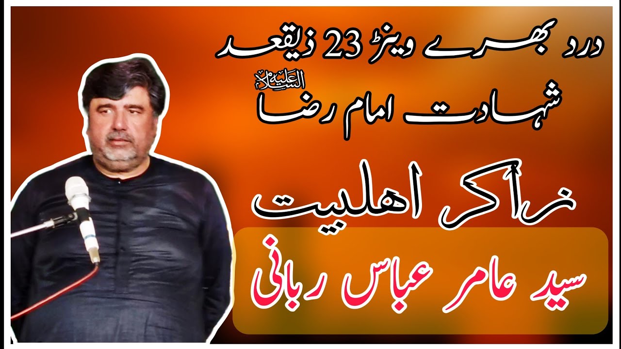 Zakir Syed Amir Abbas Rabani | Majlis 23 zeeqad Shahdat Mola imam Raza as 2024
