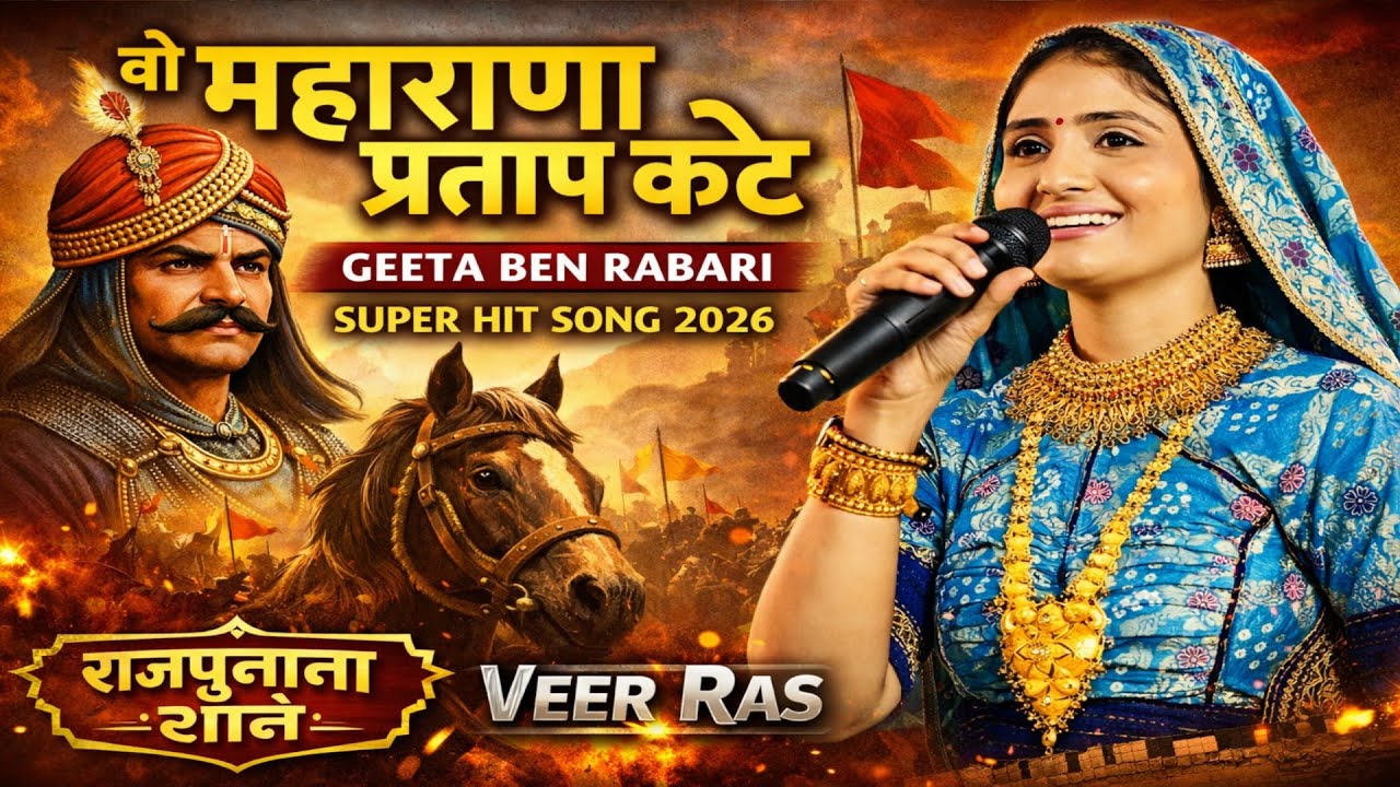वो महाराणा प्रताप कटे || Vo Maharana Partap kte || Geeta Ben Rabari | Super Song 2026 | rajput song