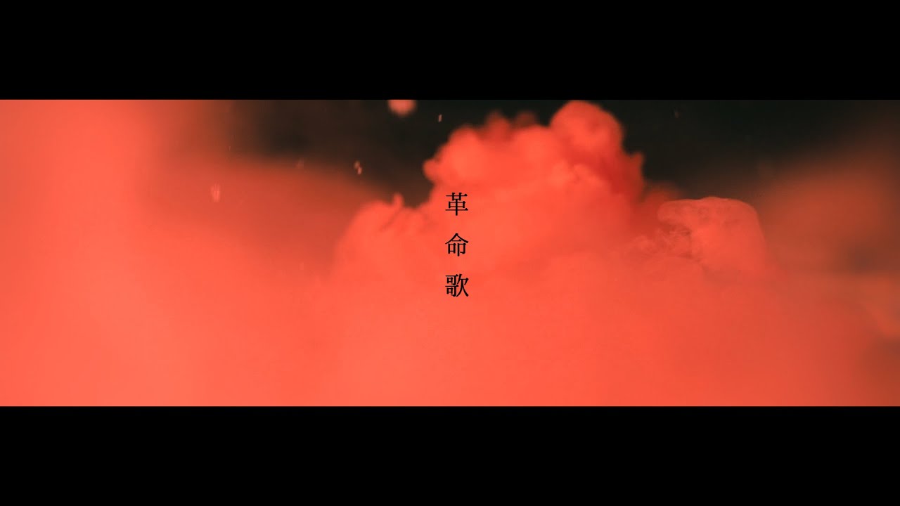 climbgrow「革命歌」Music Video