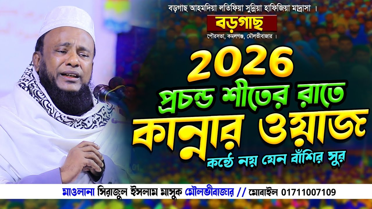 bangla new waz 2026 || মাওলানা সিরাজুল ইসলাম মাসুক || বাংলা ওয়াজ ২০২৬ || ওয়াজ 2026 || 